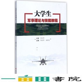 大学生军事理论与技能教程李彦萍施继生编四川大学出李彦萍施继生四川大学出9787569007640