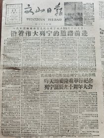 《文山日报》【人民日报编辑部发表纪念列宁诞辰90周年的文章：沿着伟大列宁的道路前进；（丘北县）碧宗管理区小春增产两倍多；（富宁县里达公社农具厂）木质碾米机小巧工效高；（广南县板茂公社）昔板管理区合理使用劳力生产效率大增】