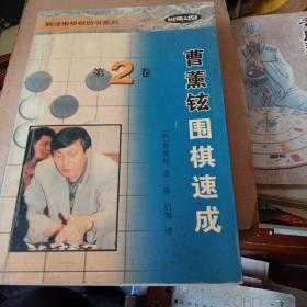 曹薰铉围棋速成（第二卷）——韩国围棋畅销书系2列