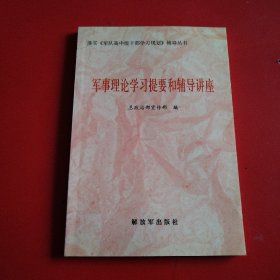 军事理论学习提要和辅导讲座