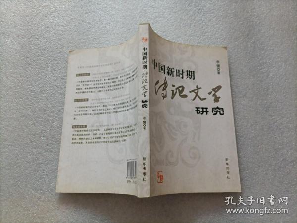 中国新时期传记文学研究