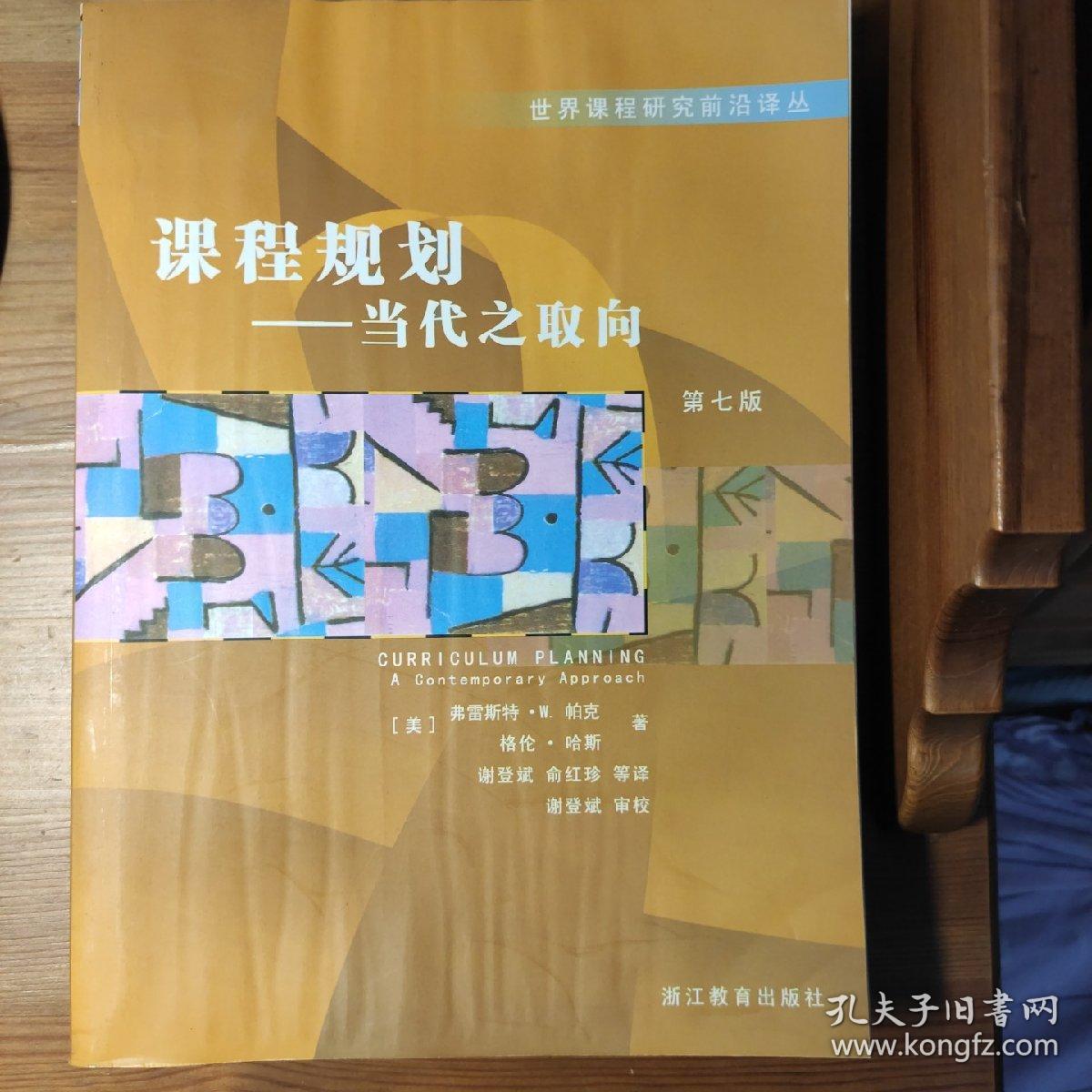 课程规划（当代之取向第7版）——世界课程研究前沿译丛