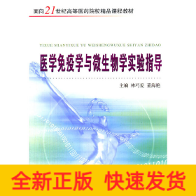 醫(yī)學(xué)免疫學(xué)與微生物學(xué)實驗指導(dǎo)（新）