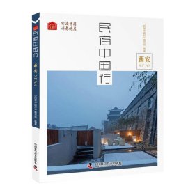 正版 民宿中國(guó)行:西安 《民宿中國(guó)行》編寫組 9787504682383