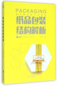 全新正版 纸品包装结构解析 善本图书 9787541060960 四川美术