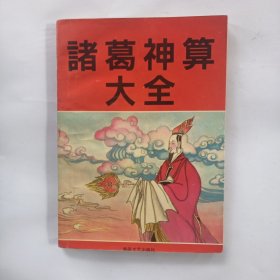诸葛神算大全