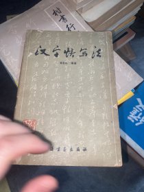 汉字快写法