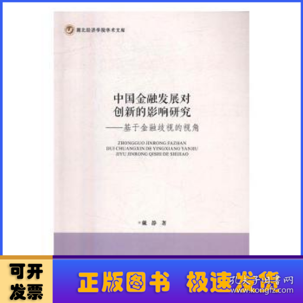 中国金融发展对创新的影响研究 基于金融歧视的视角/湖北经济学院学术文库