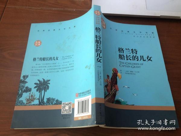 格兰特船长的儿女 中小学生课外阅读书籍世界经典文学名著青少年儿童文学读物故事书名家名译原汁原味读原著