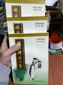 儒道释诗汇赏.释诗卷，道诗卷，儒诗卷(3本合售)