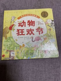 万物有故事（幼儿版）：我家门前+动物狂欢节（套装2册）