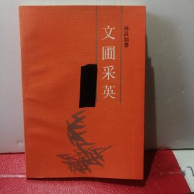文圃采英