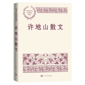 许地山散文/中国现当代名家散文典藏