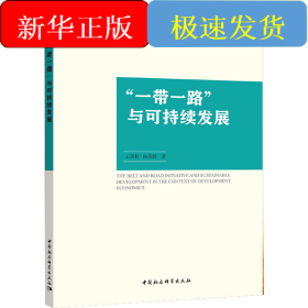 “一帶一路”與可持續(xù)發(fā)展