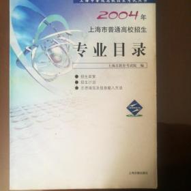 2004年上海市普通高校招生专业目录