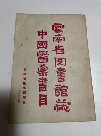 云南省图书馆藏中国医药书目