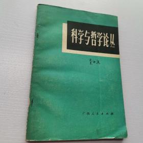 科学与哲学论丛