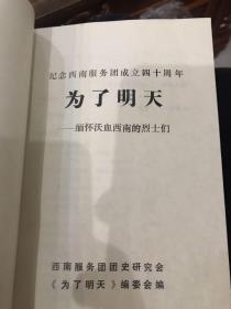 纪念中国人民解放军西南服务团成立40周年，为了明天 缅怀沃血西南的烈士们