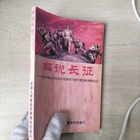 解说长征-纪念中国工农红军长征胜利70周年展览配图解说词（内页有水印）