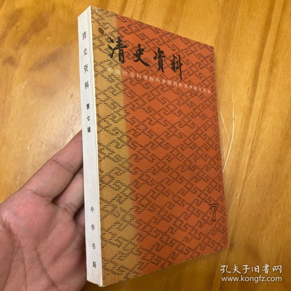 清史资料 第七辑（有关玉米、番薯在我国传播的资料，品好）