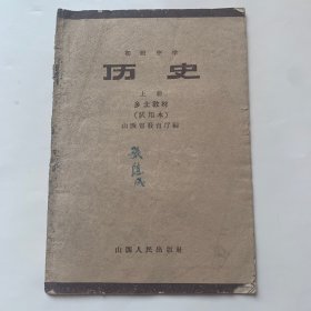 初级中学 历史 上册 乡土教材（试用本）山西省教育厅编