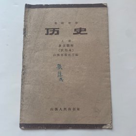 初级中学 历史 上册 乡土教材（试用本）山西省教育厅编