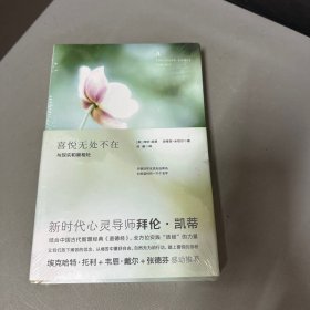 喜悦无处不在