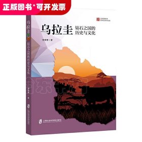 乌拉圭 : 钻石之国的历史与文化