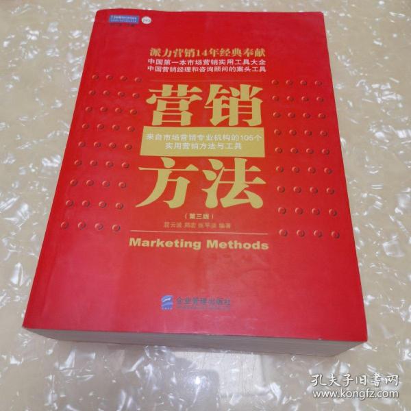 营销方法：来自市场营销专业机构的105个实用营销方法于工具