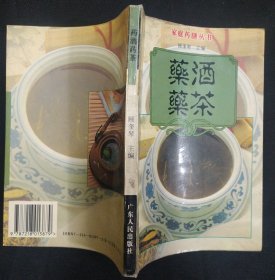 《药酒药茶》顾奎琴 主编 广东人民出版社 书品如图.