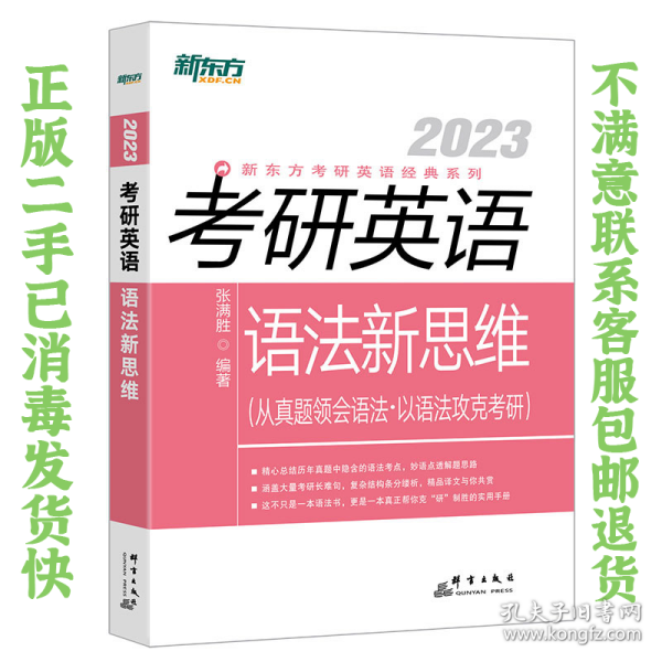 新东方(2021)考研英语语法新思维张满胜