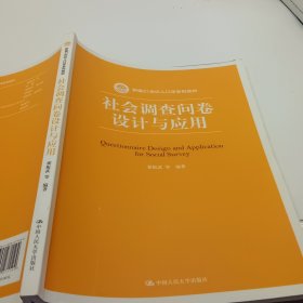 社会调查问卷设计与应用/新编21世纪人口学系列教材