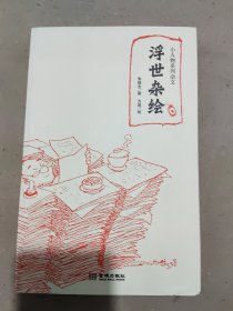 小人物系列杂文：浮世杂烩