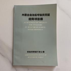 内蒙古自治区呼伦贝尔盟招商项目册