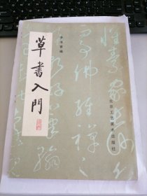 草书入门