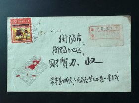实寄封（美术封） 贴普18（14-9）20分 钢铁 邮票一枚 1979年4月1日