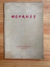 杜甫与成都草堂  1956年印