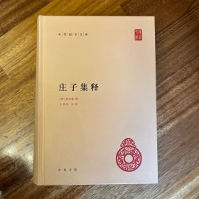 庄子集释