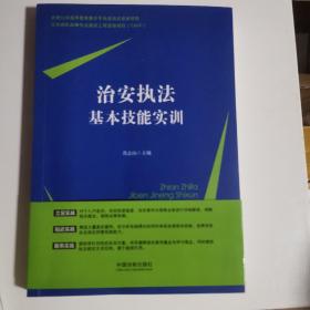 治安执法基本技能实训