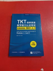 新东方TKT剑桥英语教学能力认证考试全真模考题：模块1，2，3 内有笔迹