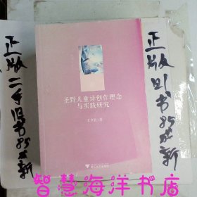 圣野儿童诗创作理念与实践研究