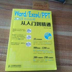 Word Excel PPT 2013办公应用从入门到精通