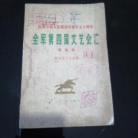 庆祝中国人民解放军建军50周年，全军第四届文艺汇演歌曲选（1978年）