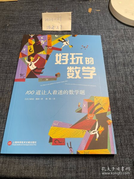 好玩的数学：100道让人着迷的数学题