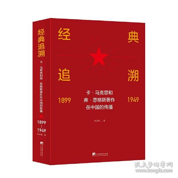 经典追溯——卡·马克思和弗·恩格斯著作在中国的传播（1899-1949）