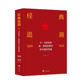 经典追溯——卡·马克思和弗·恩格斯著作在中国的传播（1899-1949）