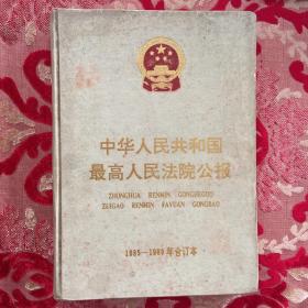 中华人民共和国最高人民法院公报 1985—1989年合订本