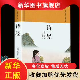 诗经 绸缎面精装版 原文译注集注析中国古诗词礼国学经典书籍楚辞初中生宣读中华古诗文大会全套正版古诗词鉴赏白话文对照 收藏版国学经典著作带注解古文文言文 初中生高中生课外阅读国学经典书籍 田爱群 9787514934021 中国书店出版社