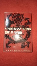 中国历史研究知识手册