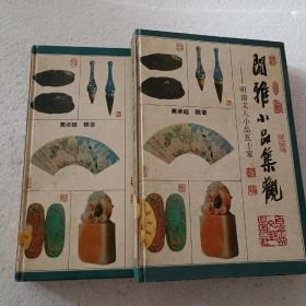 闲雅小品集观(上下)-明清文人小品五十家（32开）精装本，1996年一版三印